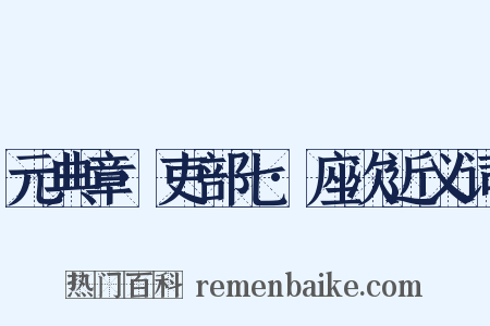 元典章·吏部七·座次近义词是什么意思的图片